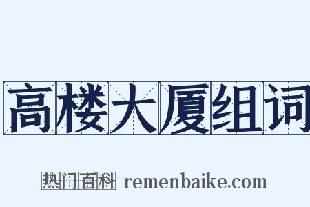 高楼大厦组词是什么意思的图片